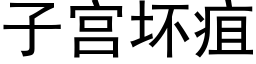 子宫坏疽 (黑体矢量字库)