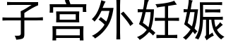 子宫外妊娠 (黑体矢量字库)