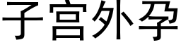 子宫外孕 (黑体矢量字库)