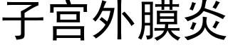 子宮外膜炎 (黑體矢量字庫)