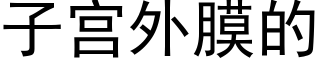 子宫外膜的 (黑体矢量字库)