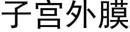 子宫外膜 (黑体矢量字库)