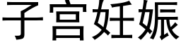 子宫妊娠 (黑体矢量字库)