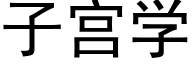 子宫学 (黑体矢量字库)