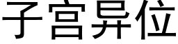 子宫异位 (黑体矢量字库)