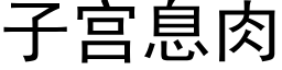 子宫息肉 (黑体矢量字库)