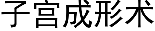 子宫成形术 (黑体矢量字库)