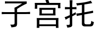 子宫托 (黑体矢量字库)