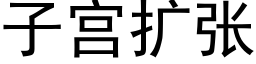 子宮擴張 (黑體矢量字庫)