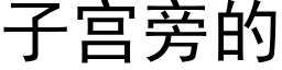 子宫旁的 (黑体矢量字库)