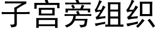 子宮旁組織 (黑體矢量字庫)