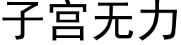 子宫无力 (黑体矢量字库)