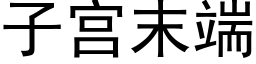 子宫末端 (黑体矢量字库)