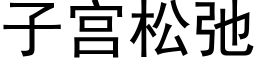 子宫松弛 (黑体矢量字库)