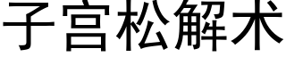 子宫松解术 (黑体矢量字库)