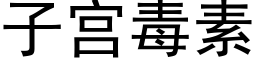 子宫毒素 (黑体矢量字库)