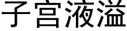 子宫液溢 (黑体矢量字库)