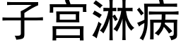 子宫淋病 (黑体矢量字库)