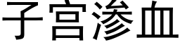 子宫渗血 (黑体矢量字库)