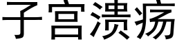 子宫溃疡 (黑体矢量字库)