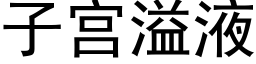 子宫溢液 (黑体矢量字库)