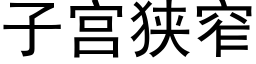 子宮狹窄 (黑體矢量字庫)