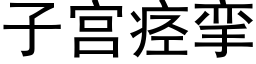 子宫痉挛 (黑体矢量字库)