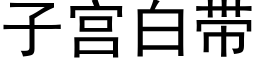 子宫白带 (黑体矢量字库)