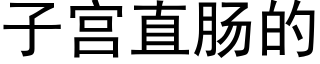 子宮直腸的 (黑體矢量字庫)