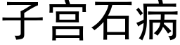 子宮石病 (黑體矢量字庫)