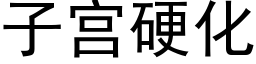 子宫硬化 (黑体矢量字库)