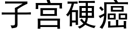 子宮硬癌 (黑體矢量字庫)