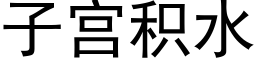 子宮積水 (黑體矢量字庫)