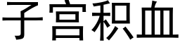 子宫积血 (黑体矢量字库)