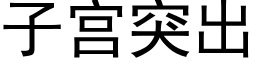 子宫突出 (黑体矢量字库)