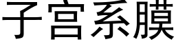 子宫系膜 (黑体矢量字库)