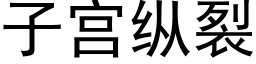 子宫纵裂 (黑体矢量字库)