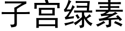 子宫绿素 (黑体矢量字库)