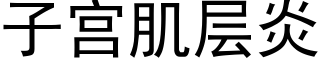 子宫肌层炎 (黑体矢量字库)