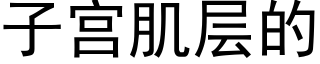 子宮肌層的 (黑體矢量字庫)