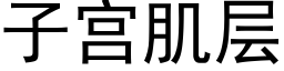 子宫肌层 (黑体矢量字库)