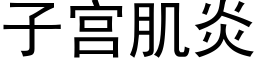 子宮肌炎 (黑體矢量字庫)