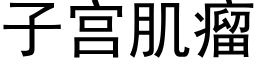 子宫肌瘤 (黑体矢量字库)