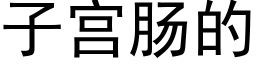 子宮腸的 (黑體矢量字庫)