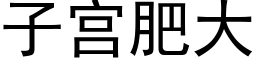 子宫肥大 (黑体矢量字库)