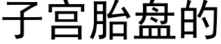 子宮胎盤的 (黑體矢量字庫)