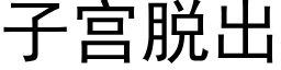 子宫脱出 (黑体矢量字库)