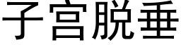 子宮脫垂 (黑體矢量字庫)