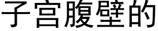 子宮腹壁的 (黑體矢量字庫)