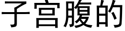 子宮腹的 (黑體矢量字庫)